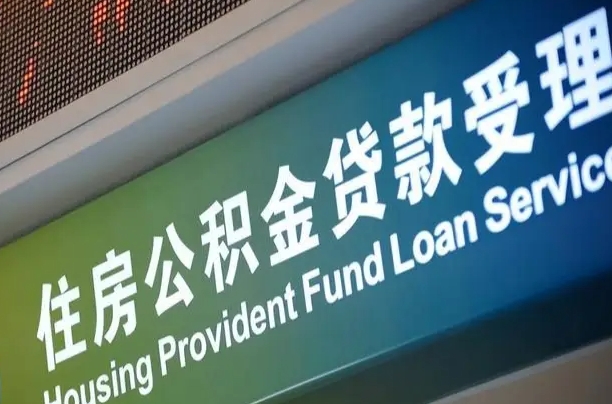 公积金为什么没有连续交_丹阳公积金代办在职离职封存服务
